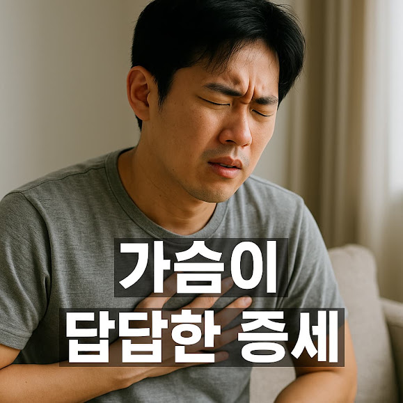 가슴이 답답한 증세