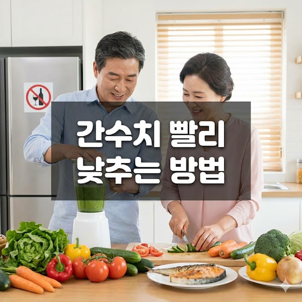 간수치 빨리 낮추는 방법
