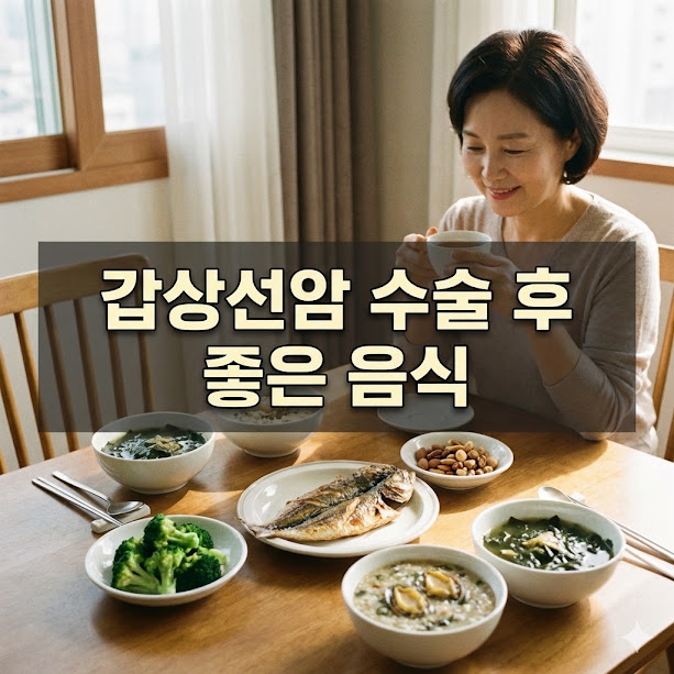 갑상선암 수술후 좋은 음식, 식단 가이드