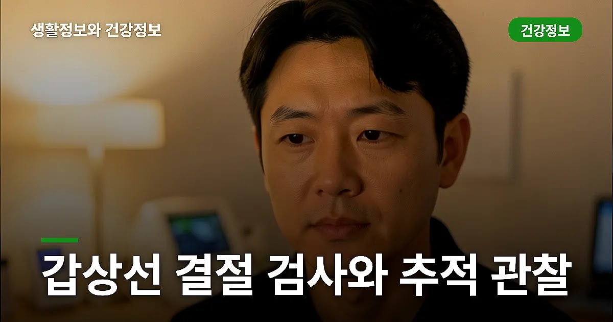 갑상선 결절 검사와 추적 관찰