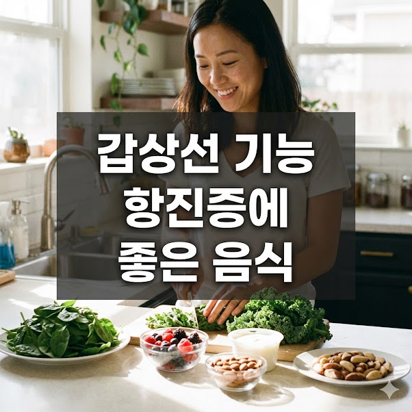 갑상선 기능 항진증에 좋은 음식