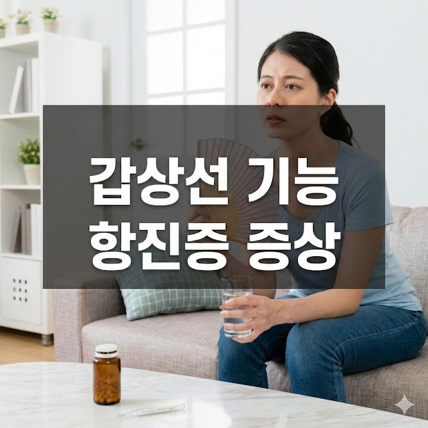 갑상선 기능 항진증 증상