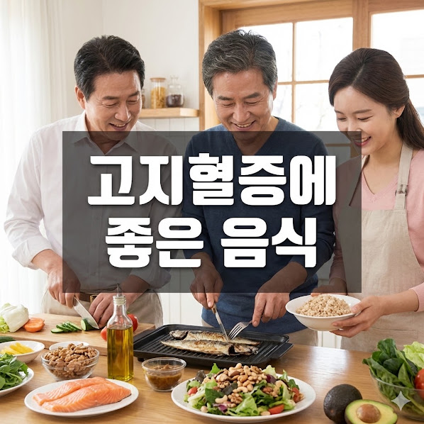 고지혈증에 좋은 음식