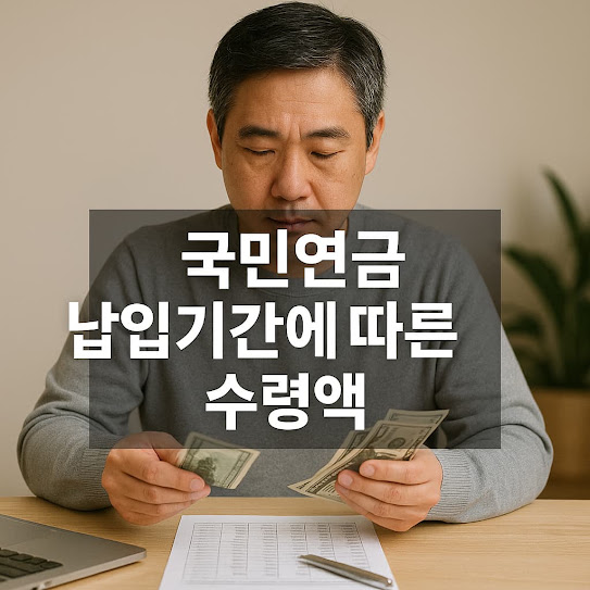 국민연금 납입기간에 따른 수령액