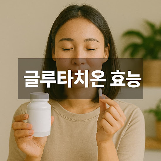 글루타치온 효능