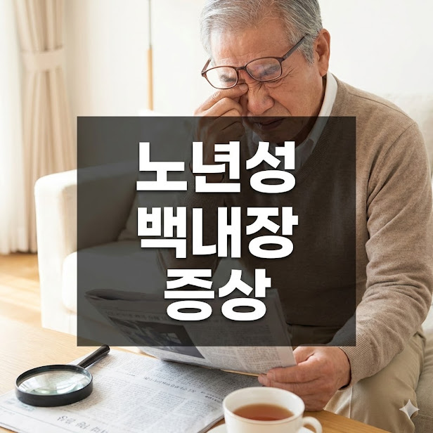 노년성 백내장 증상, 자가진단부터 예방까지