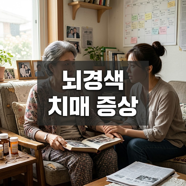 뇌경색 치매 증상