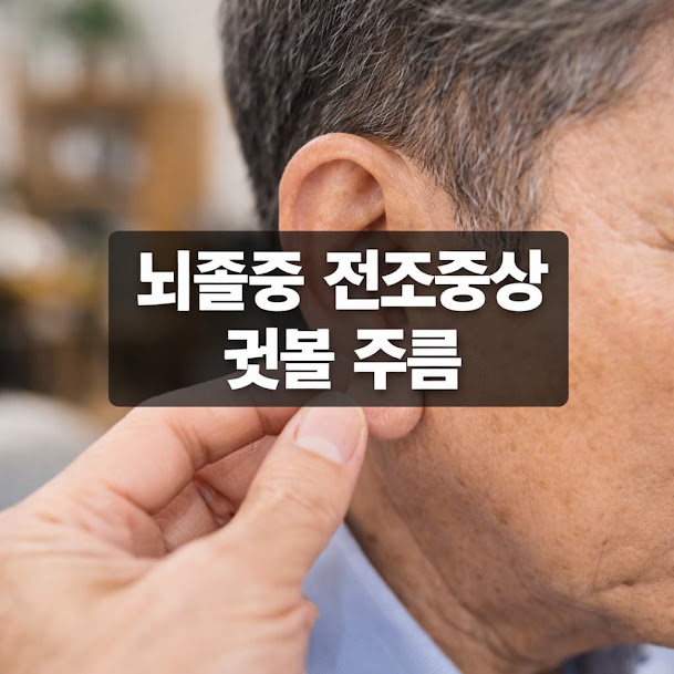 뇌졸중 전조증상 귓볼 주름