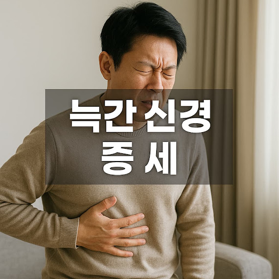 늑간신경통 증세 정확한 구분법과 통증 완화에 도움되는 관리법
