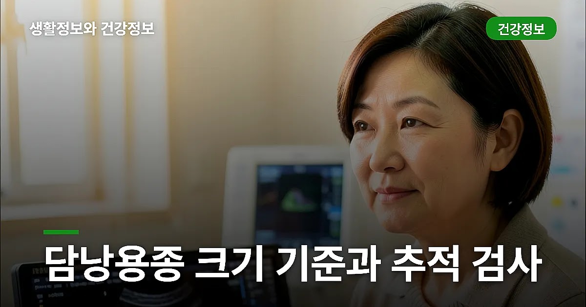담낭용종 크기 기준과 추적 검사