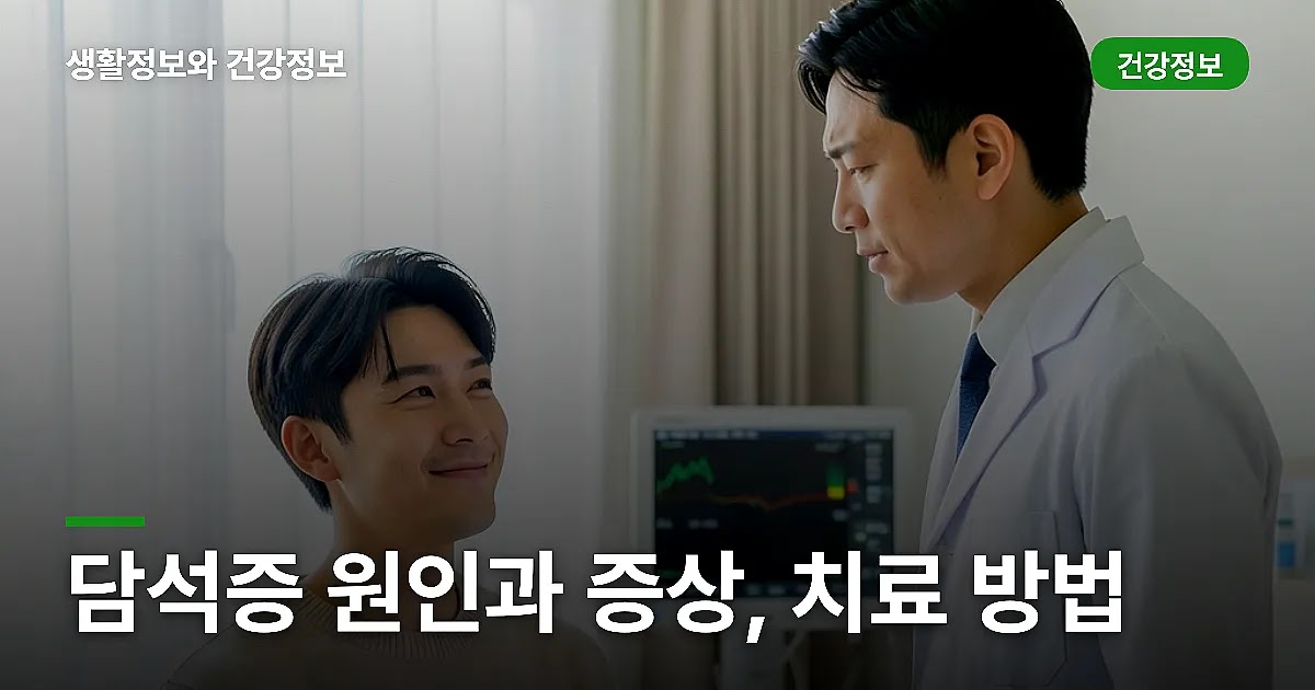 담석증 원인과 증상, 치료 방법