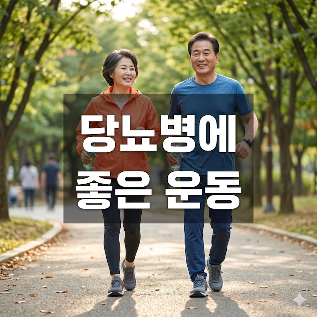 당뇨병에 좋은 운동