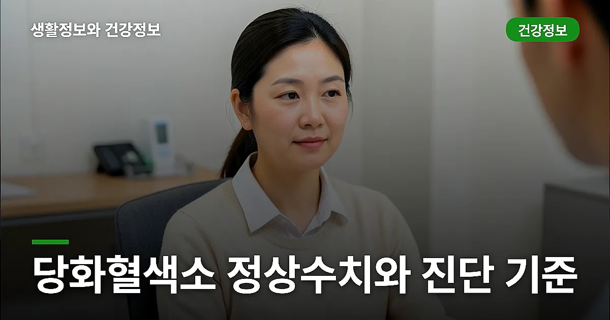당화혈색소 정상수치와 진단 기준