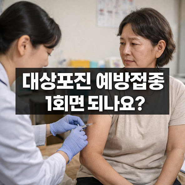 대상포진 예방접종 1회면 되나요