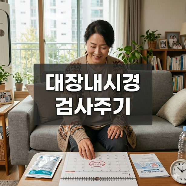 대장내시경 검사주기