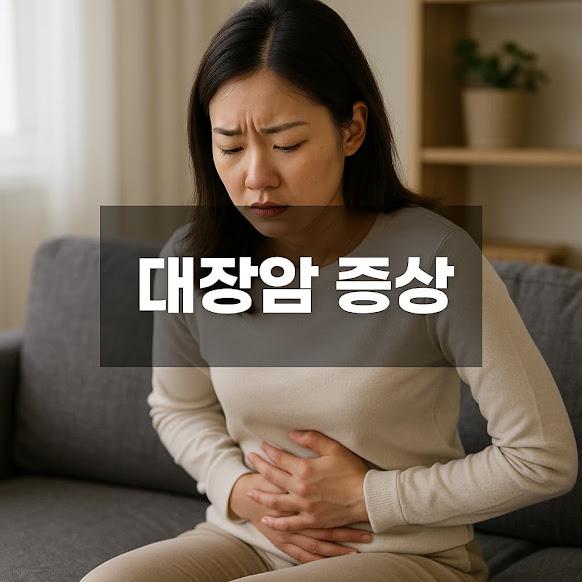 대장암 증상
