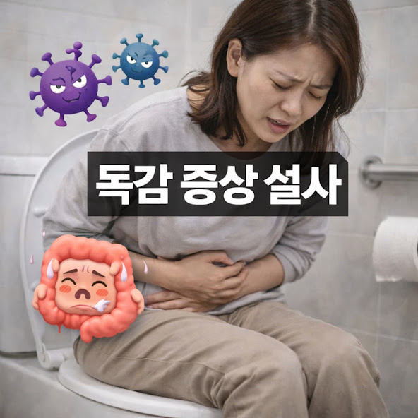 독감 증상 설사
