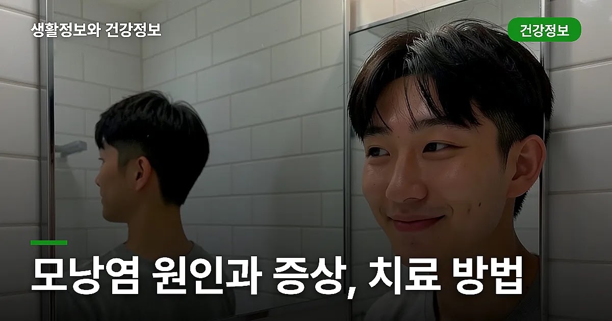 모낭염 원인과 증상, 치료 방법
