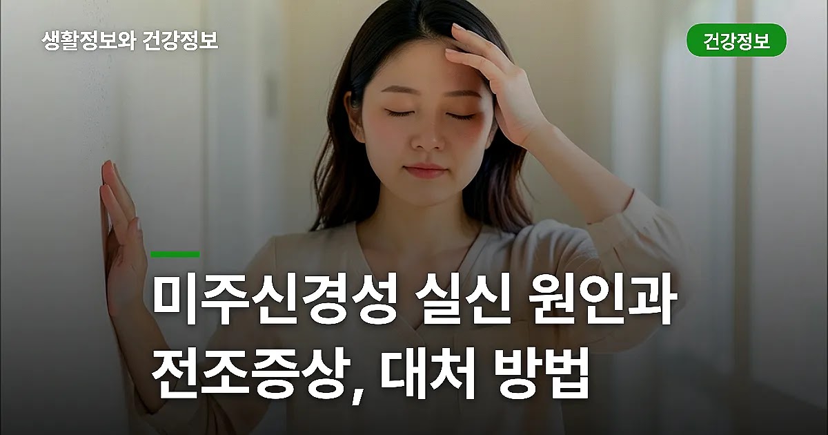 미주신경성 실신 원인과 전조증상, 대처 방법