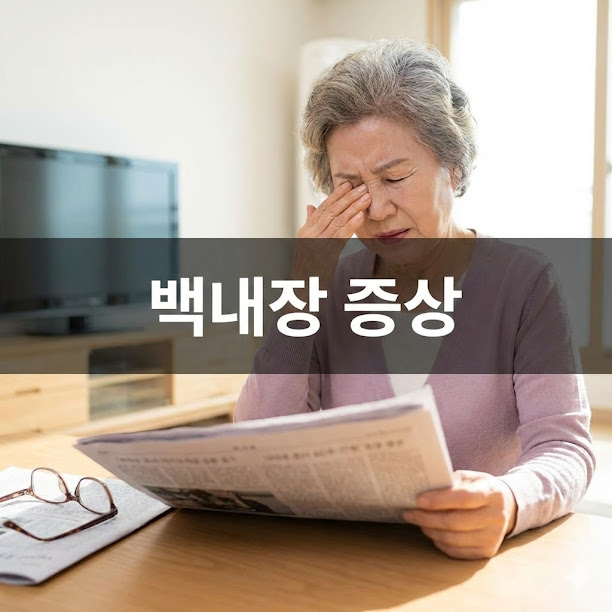 백내장 증상, 초기부터 치료까지 내 눈 건강 지키기!