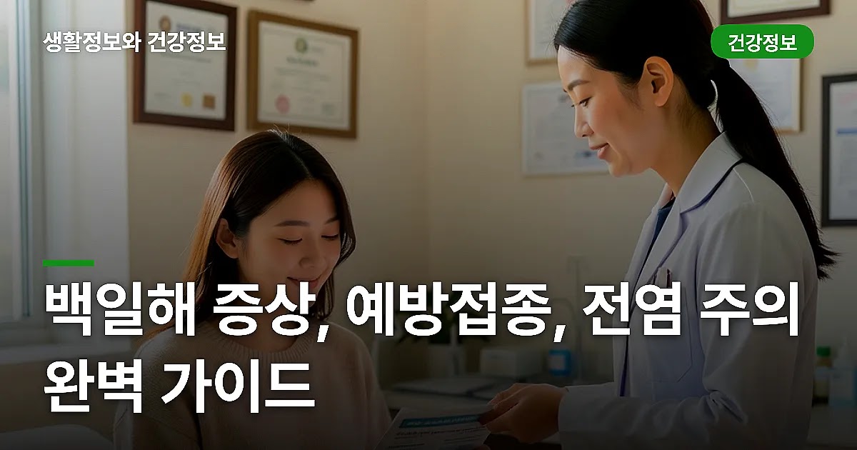백일해 증상, 예방접종, 전염 주의 완벽 가이드