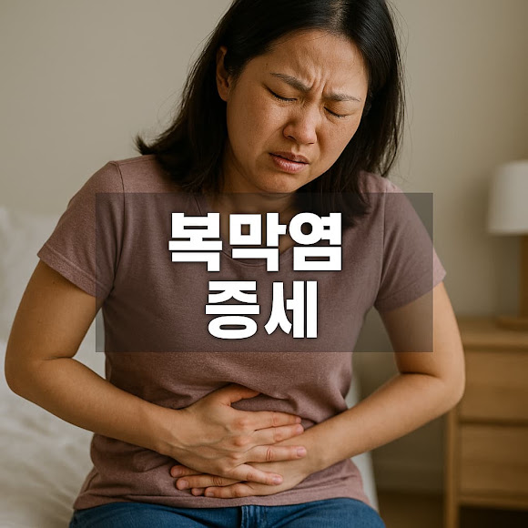 복막염 증세: 갑작스러운 복통, 절대 놓치지 마세요