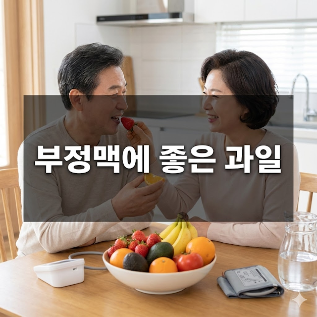 부정맥에 좋은 과일