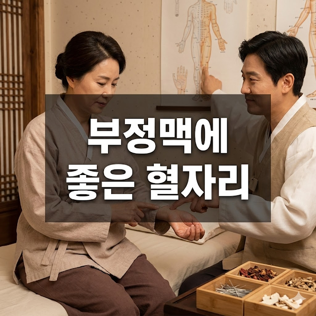 부정맥에 좋은 혈자리