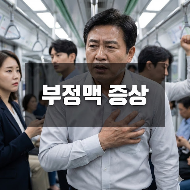 부정맥 증상