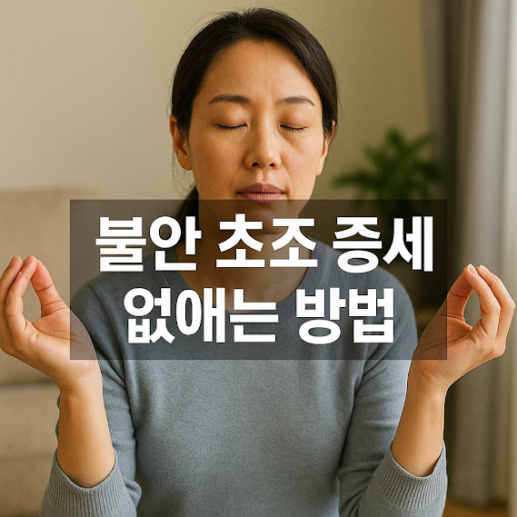 불안 초조 증세 없애는 방법