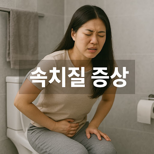 속치질 증상