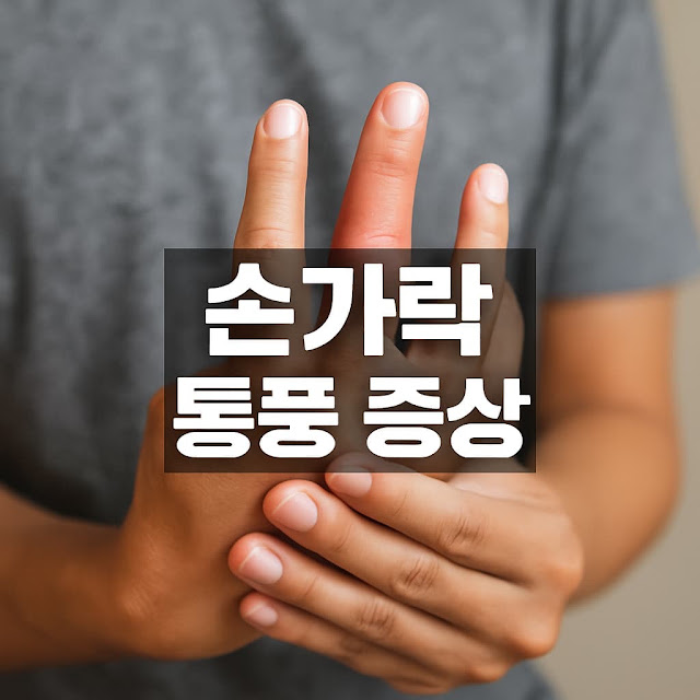 손가락 통풍 증상