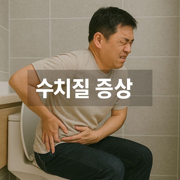 숫치질 증상