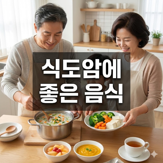 식도암에 좋은 음식, 꼭! 먹어야 할 음식과 피해야 할 음식