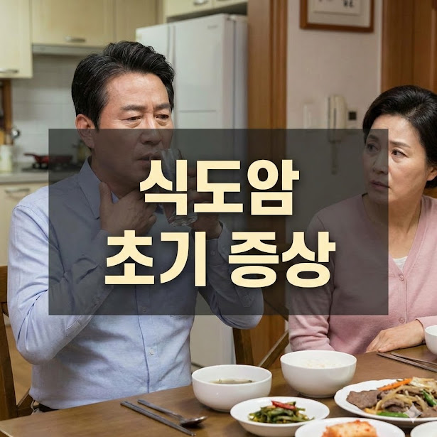 식도암 초기증상, 놓치면 안 될 7가지 신호!