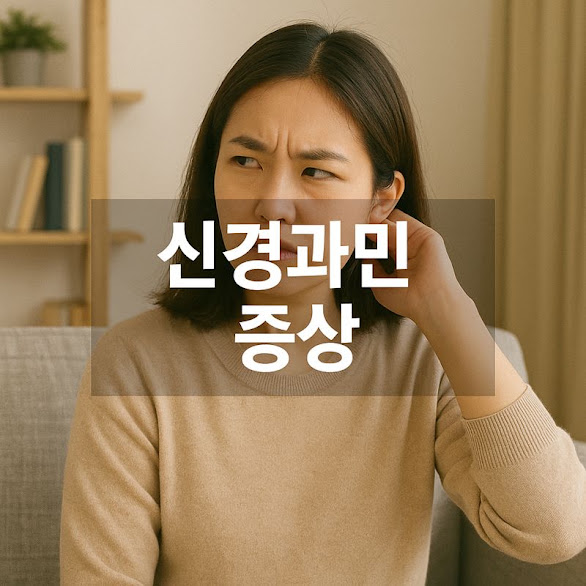신경과민 증상