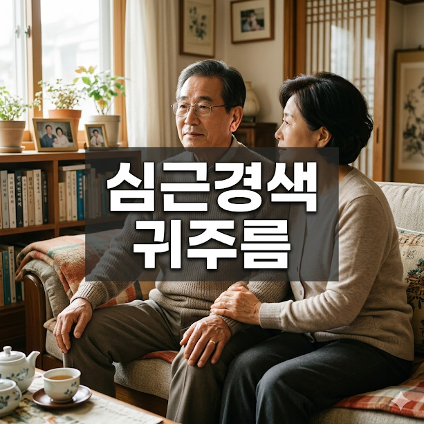 심근경색 귀주름