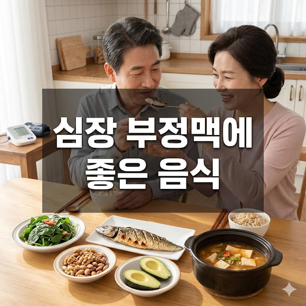 심장 부정맥에 좋은 음식