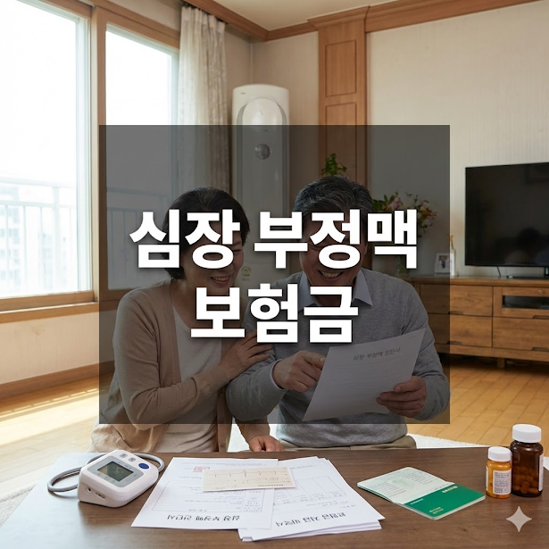 심장 부정맥 보험금
