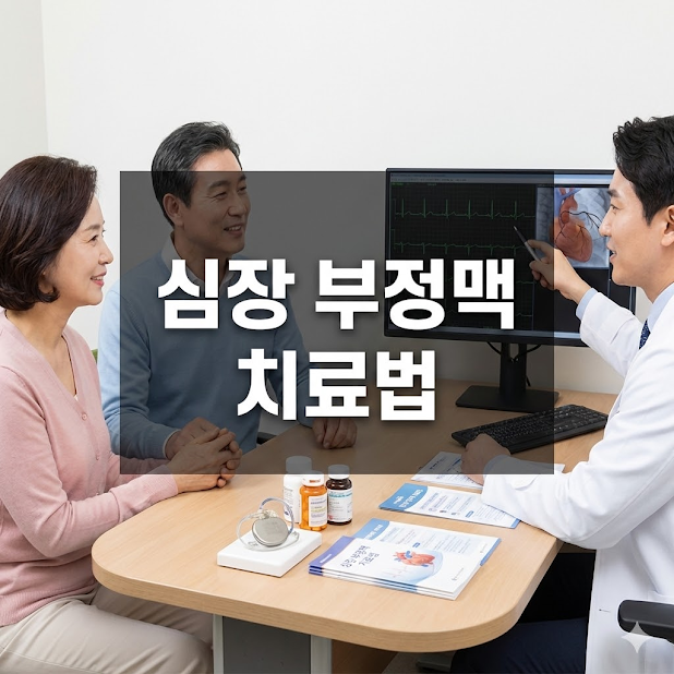 심장 부정맥 치료법