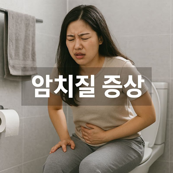 암치질 증상