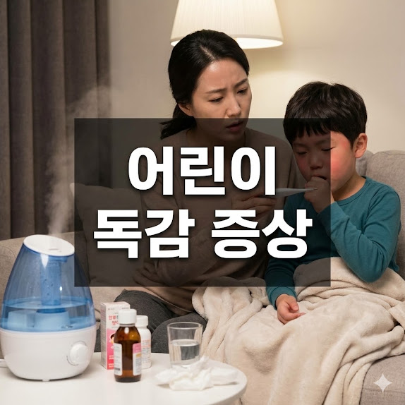 어린이 독감 증상