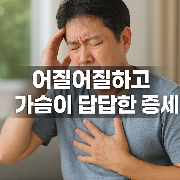 어질어질하고 가슴이 답답한 증세