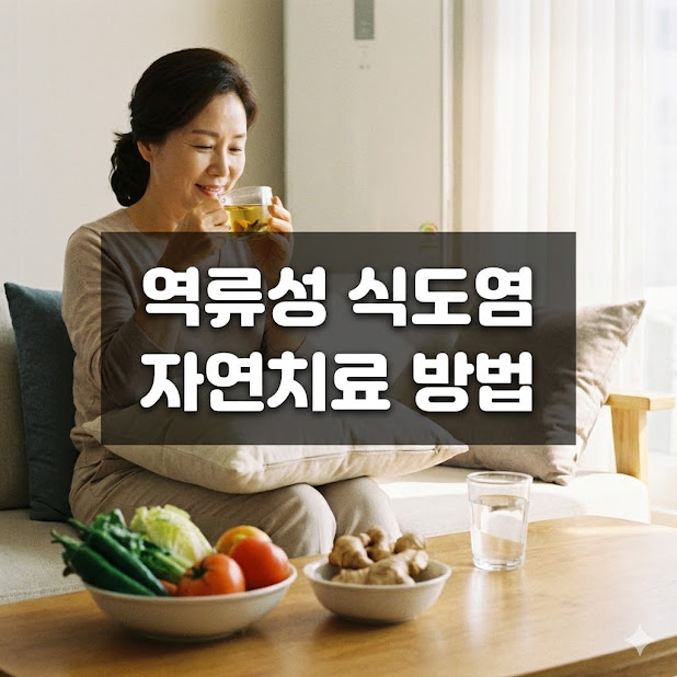 역류성 식도염 자연치료 방법
