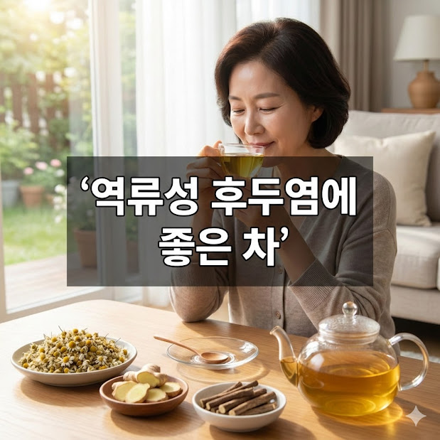 역류성 후두염에 좋은 차와 피해야 할 차