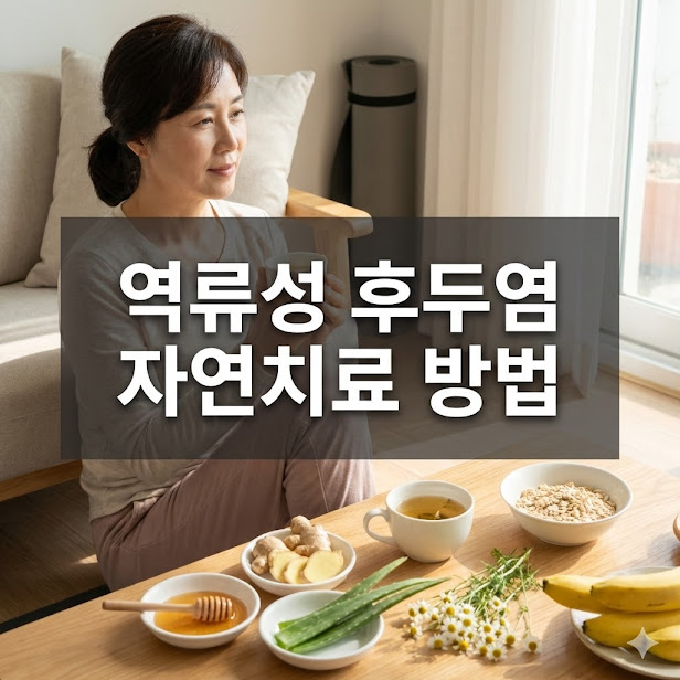 역류성 후두염 자연치료 방법 총정리