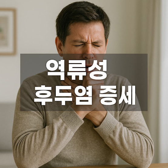 역류성 후두염 증세 정확한 구분법과 빠른 회복을 위한 관리 가이드