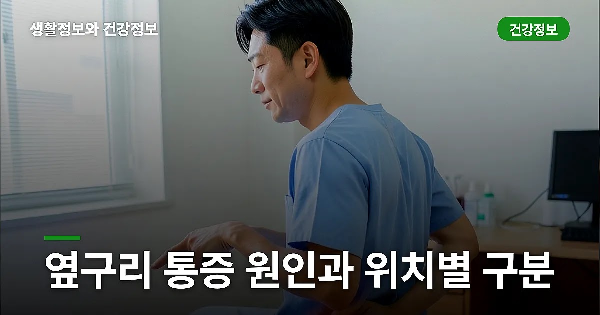 옆구리 통증 원인과 위치별 구분