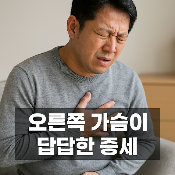 오른쪽 가슴이 답답한 증세