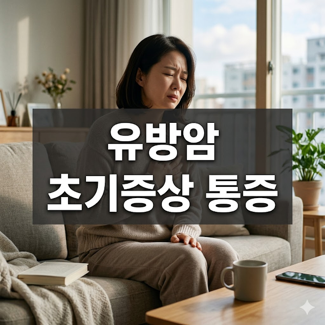 유방암 초기증상 통증